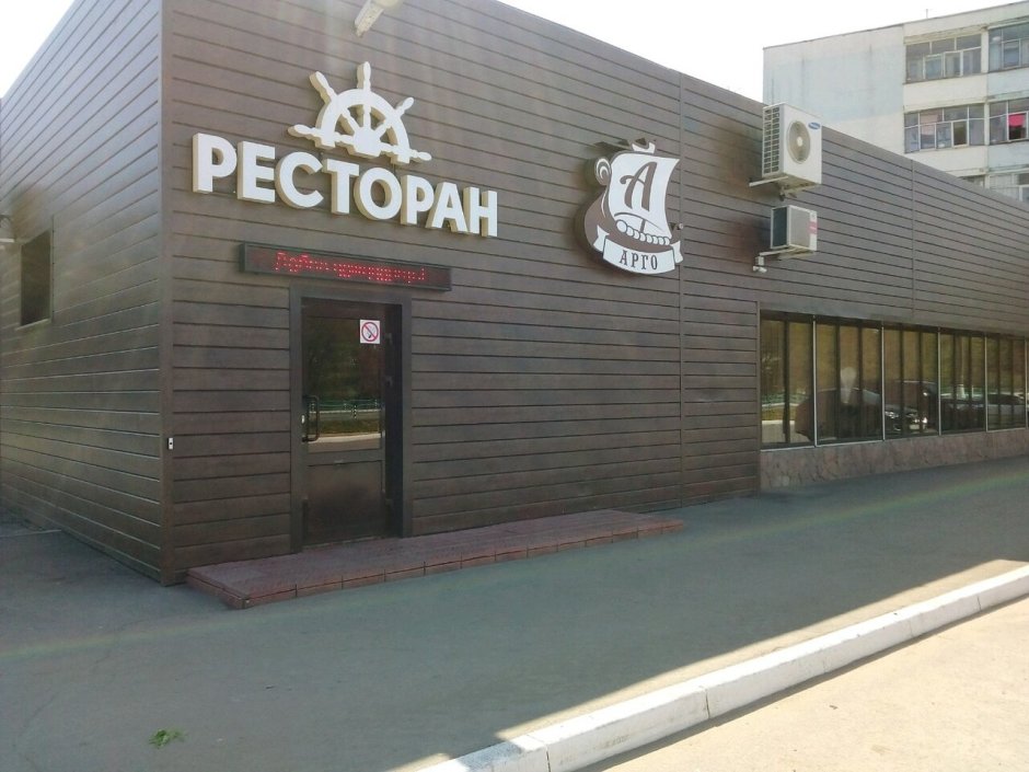 Арго Саранск кафе
