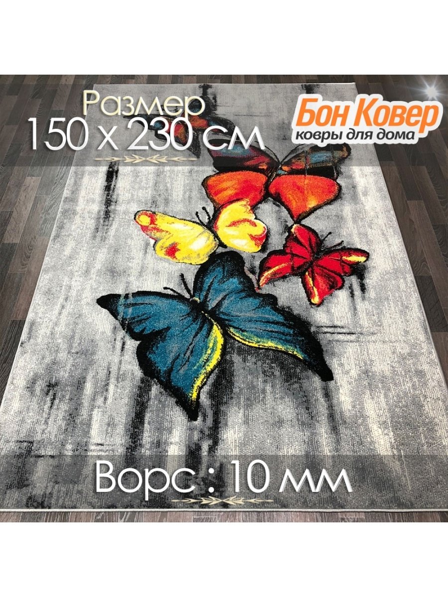 Бонбон ковнр ковер Бон