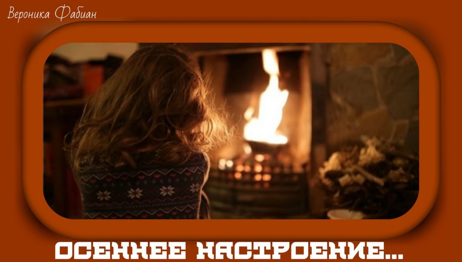 Девушка у камина в пледе