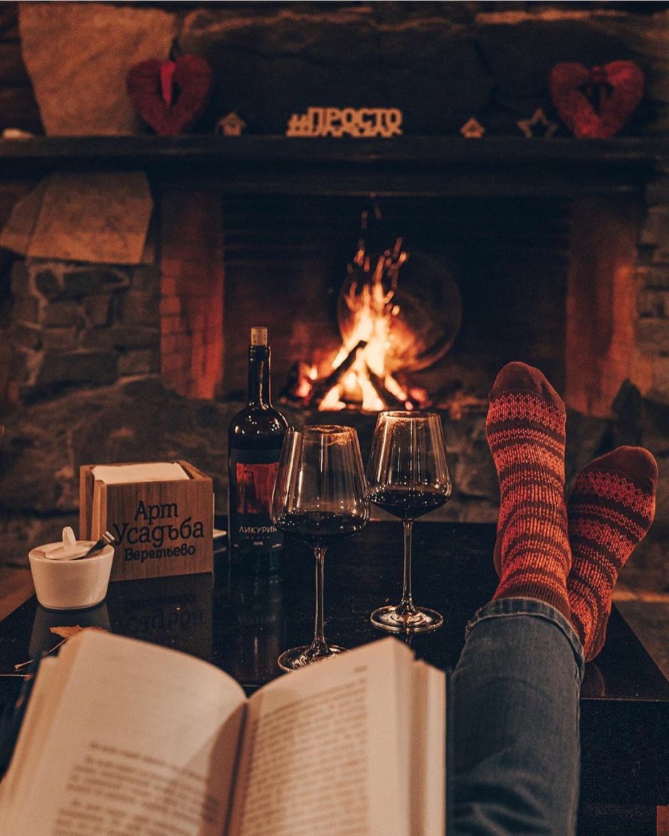 Уютного вечера