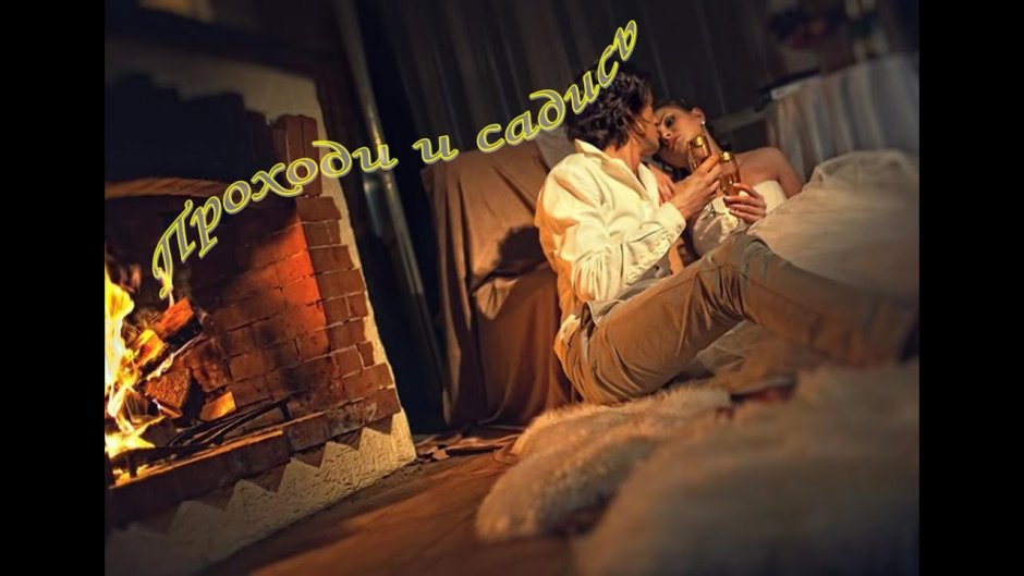 Влюбленные у камина