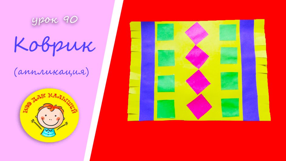 Аппликация коврик в средней группе