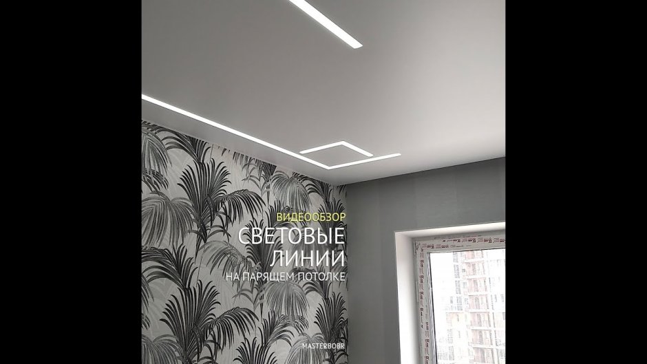 Рассеянный свет в парящем потолке