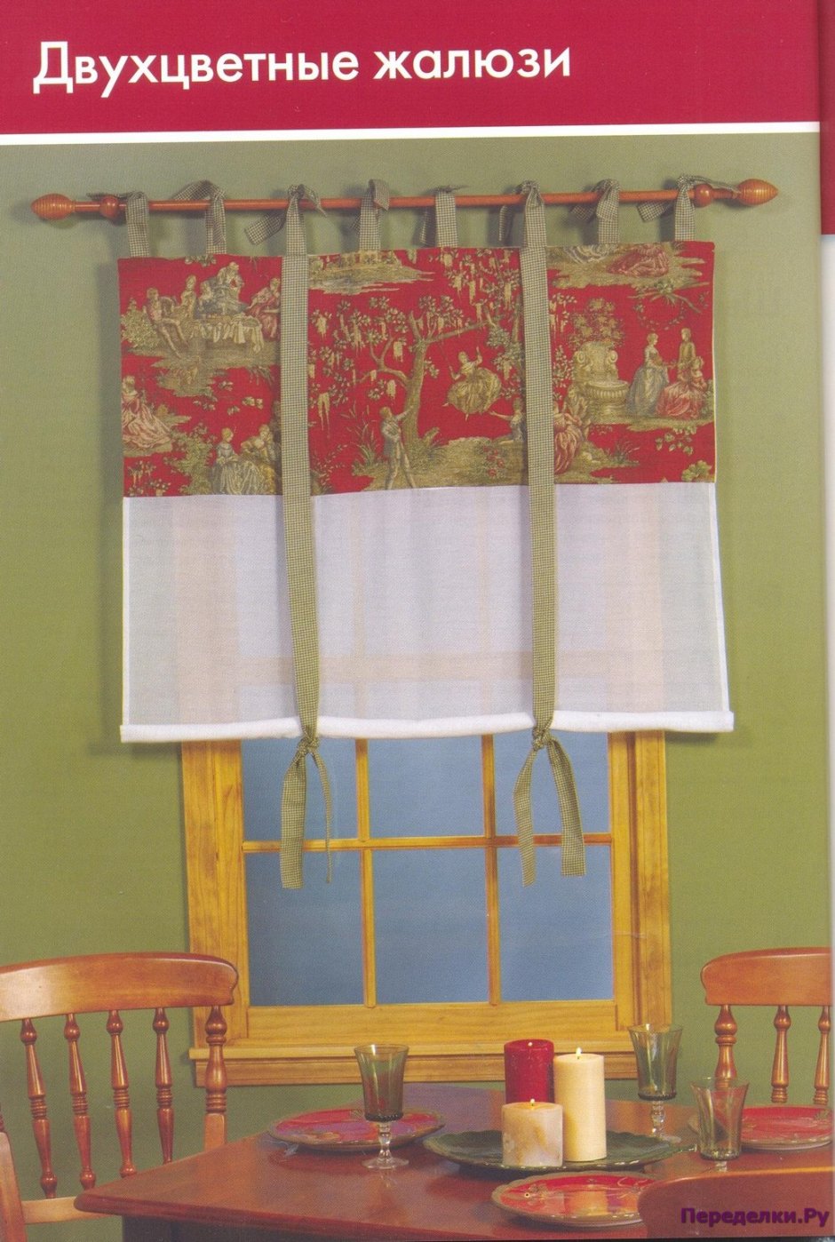 Сшить римские шторы с завязками