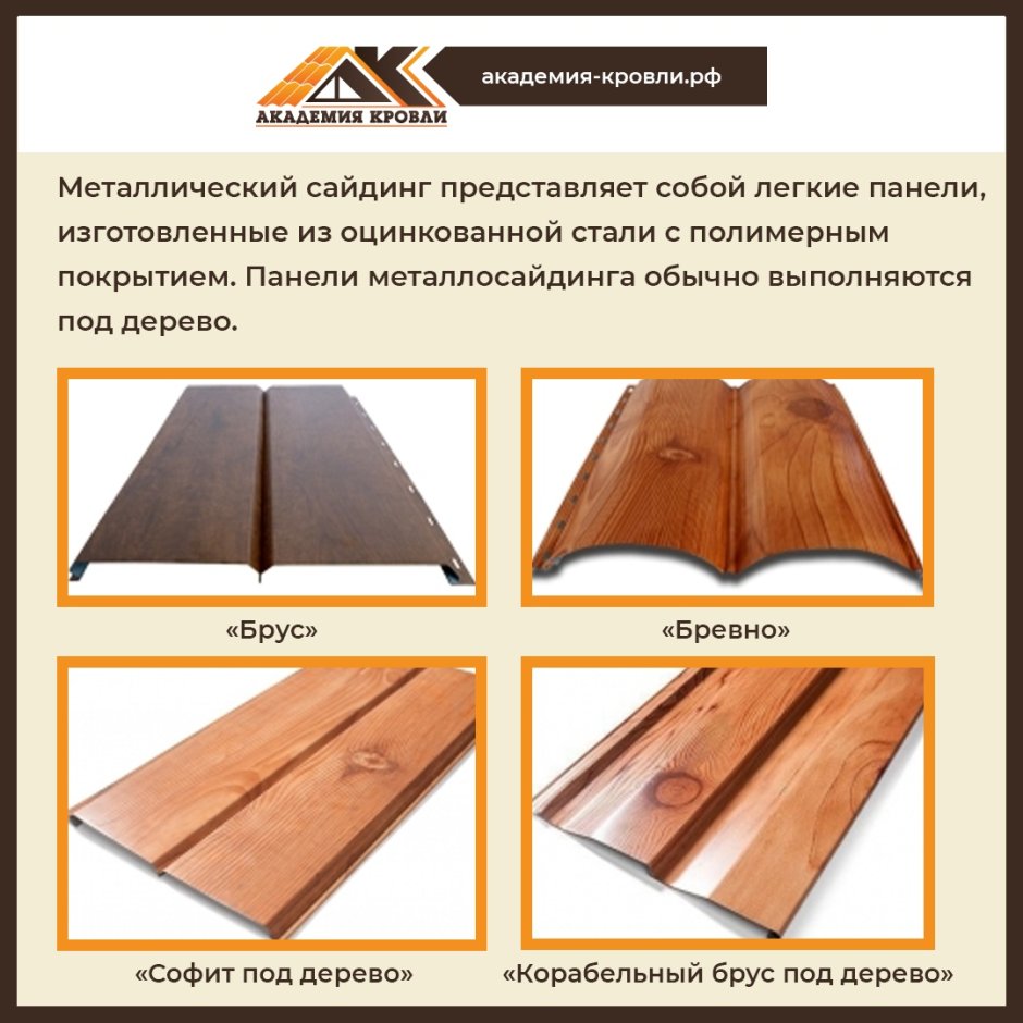Металлический сайдинг может представлять собой