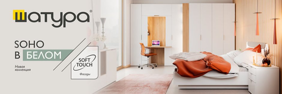 Сохо белая Шатура