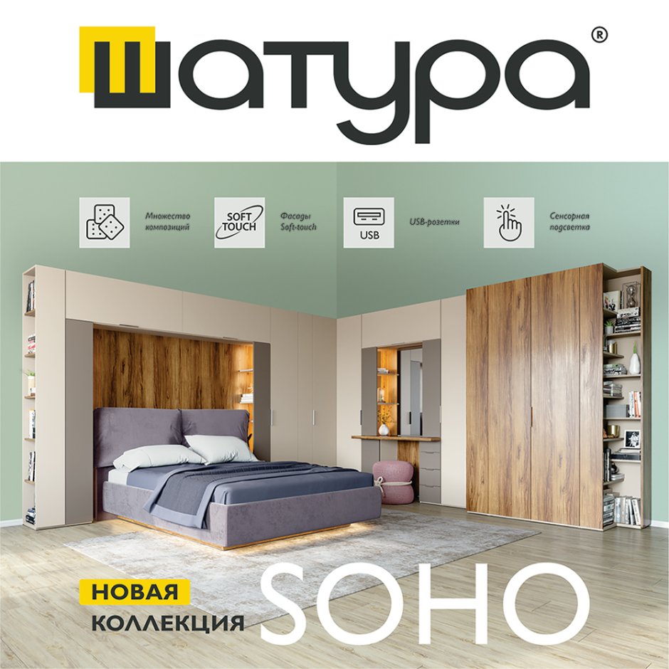 Шатура Сохо спальня