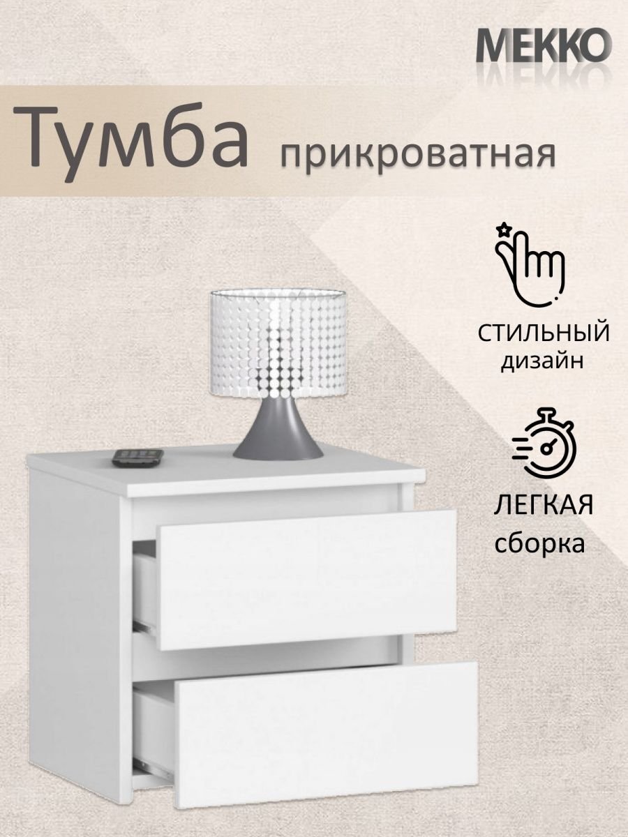 Тумба прикроватная белый глянец икеа