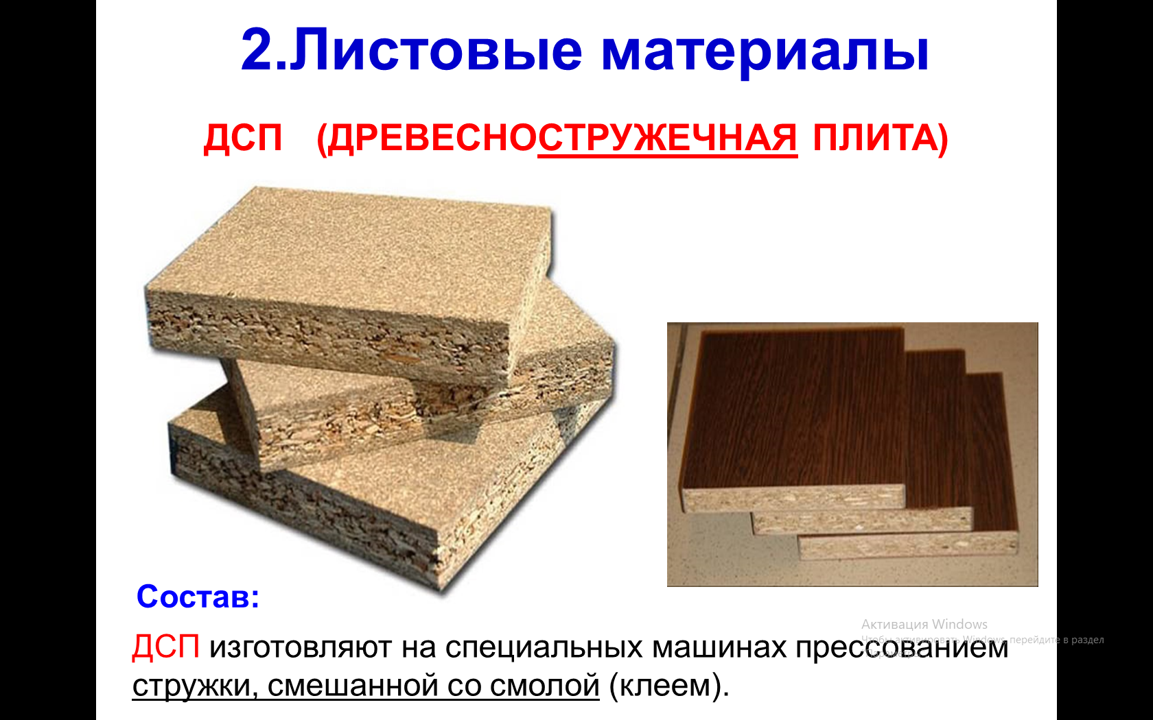 Тип дсп. Состав древесно-стружечной плиты. ДСП (древесно-стружечная плита) (1. Древесные материалы ДСП. Плита древесно-волокнистая из древесины.
