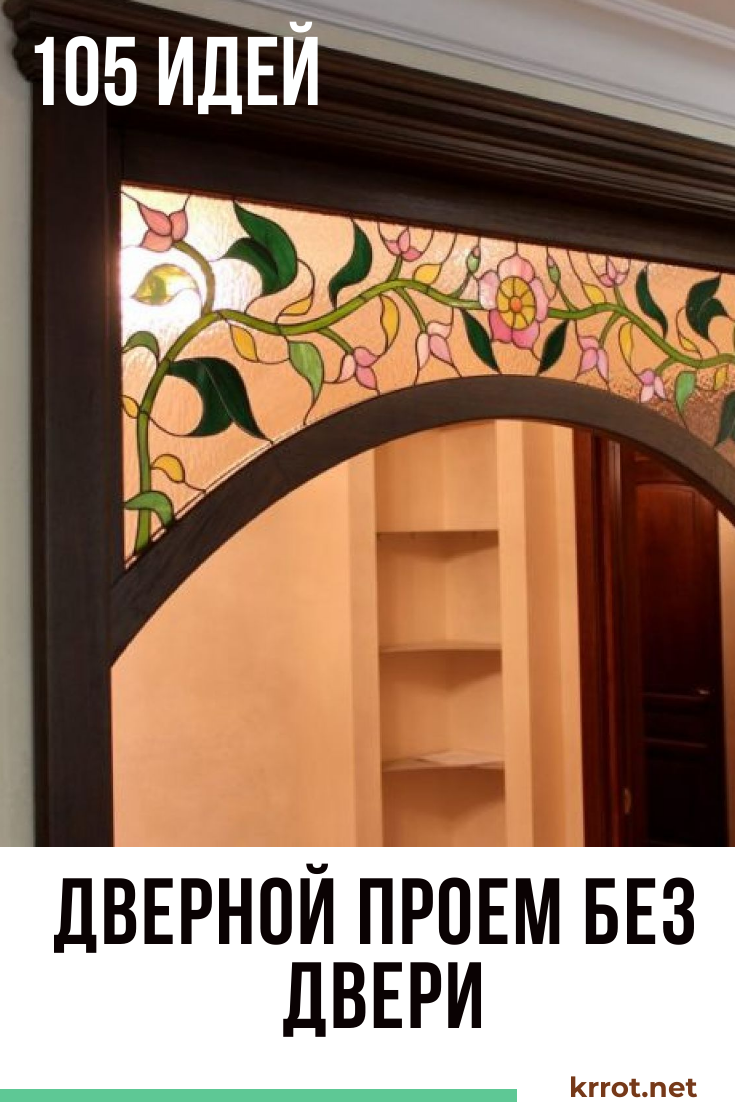 Дверной проем без двери отделка узор