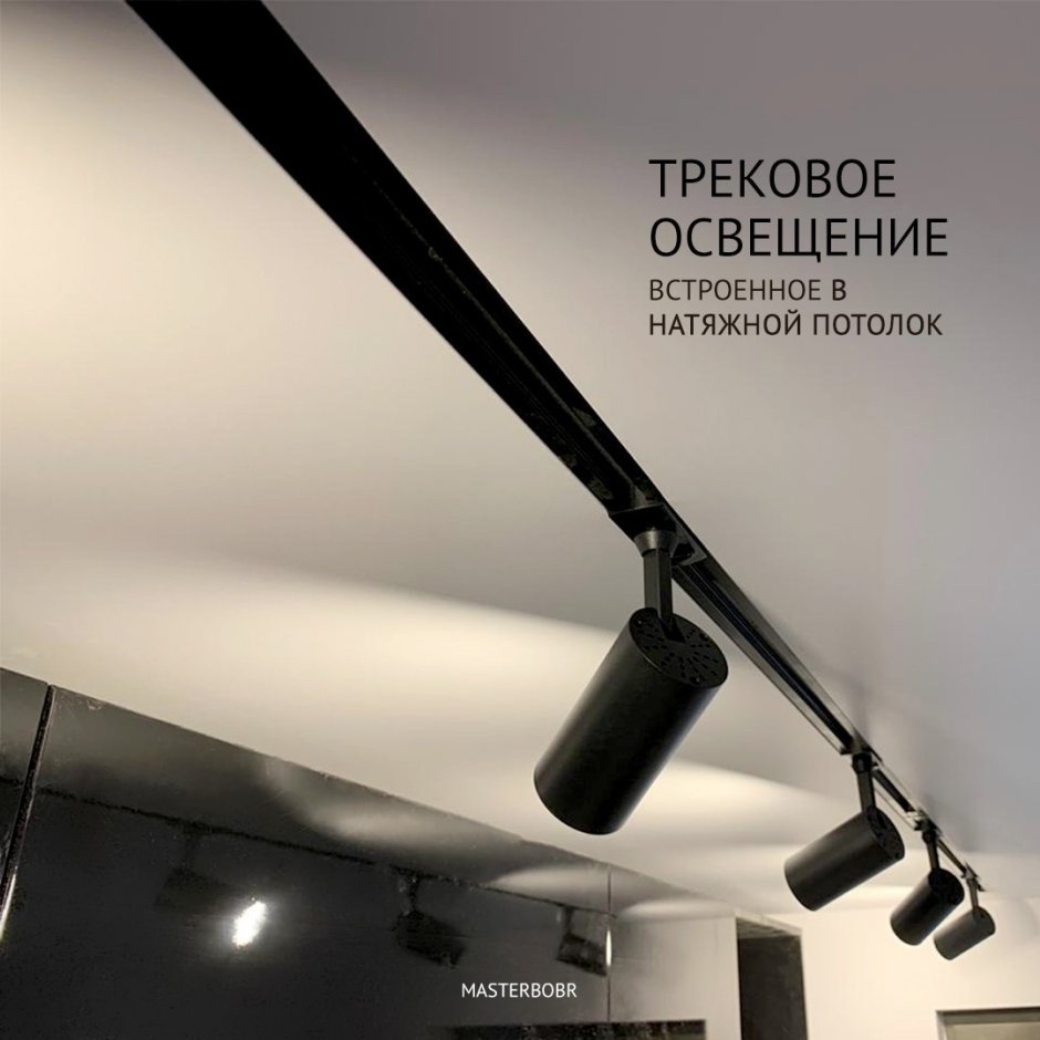 Трековое освещение для натяжных