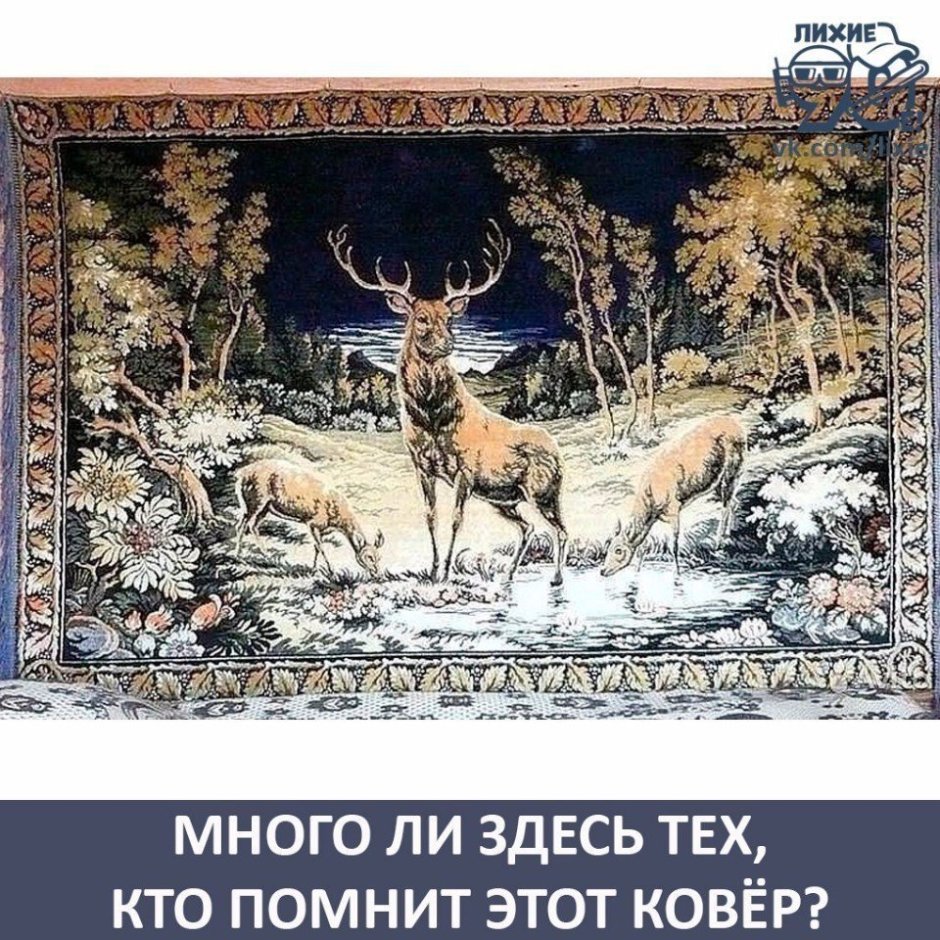 Ковер с оленями