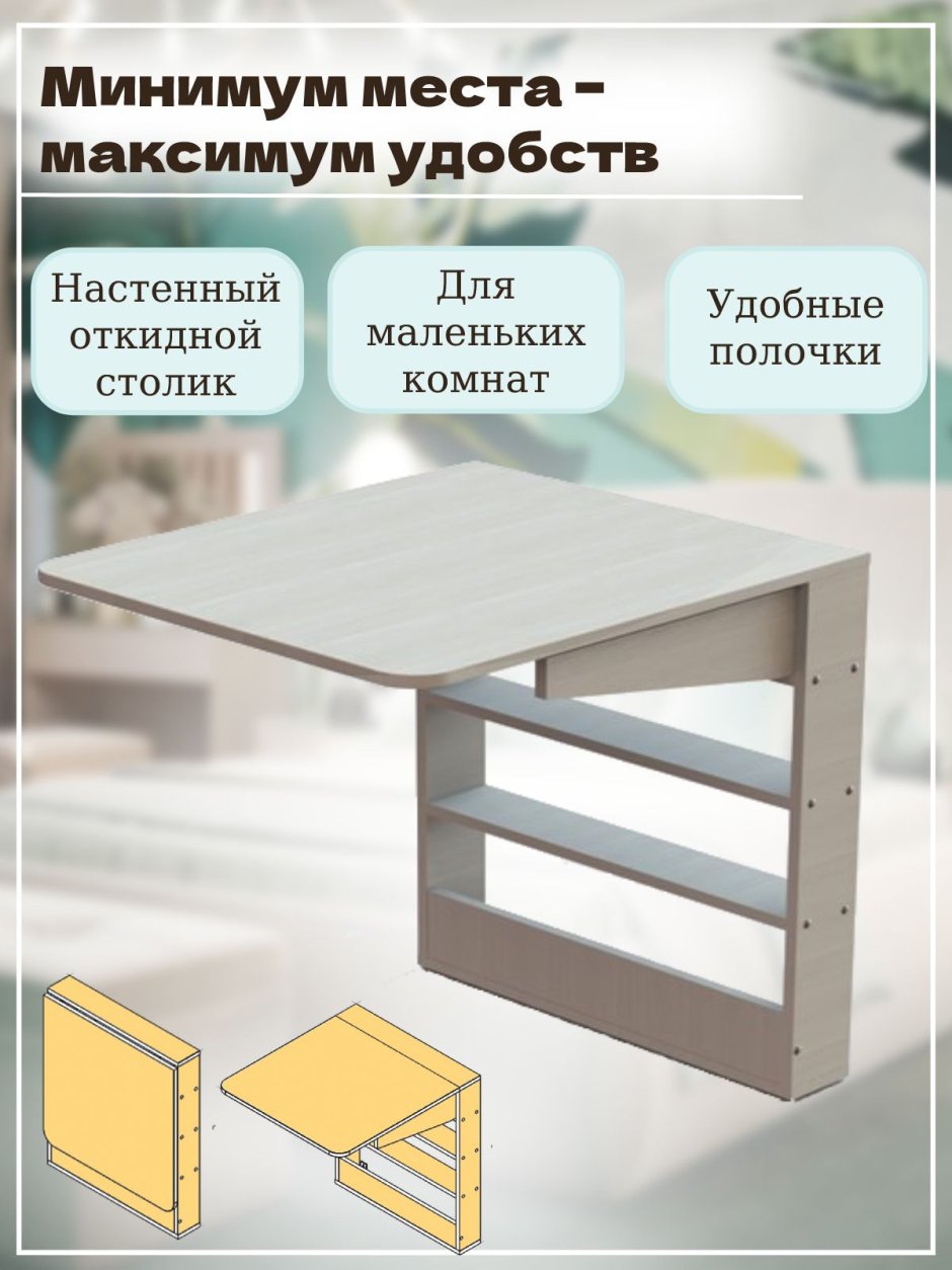 Откидной настенный стол Томик-2