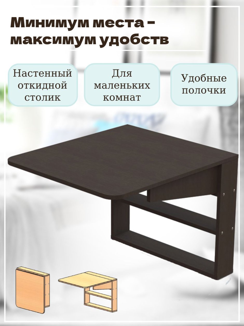 Стол откидной настенный картина