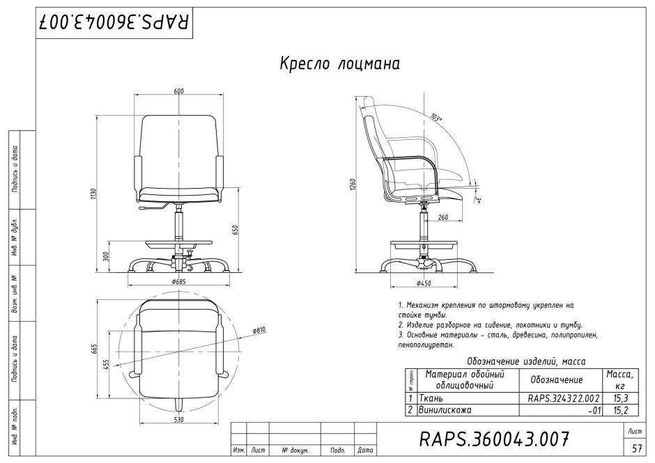 Кресло лоцмана Raps.360043.007