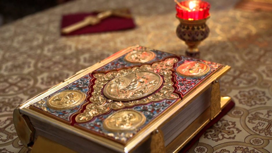 Священное Писание Евангелие