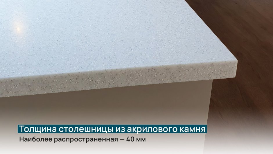 Толщина столешницы из акрилового камня