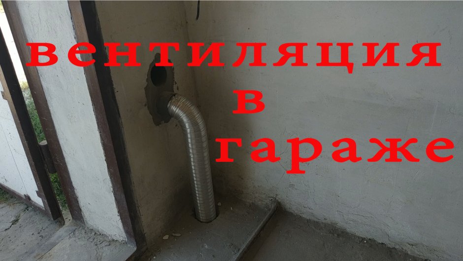 Схема приточно-вытяжной вентиляции в гараже