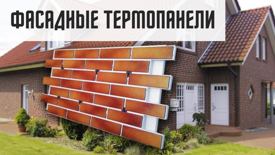 Баш фасад термопанели