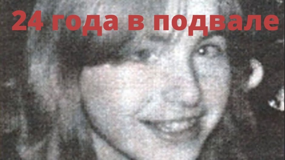 Йозеф Фритцль Элизабет