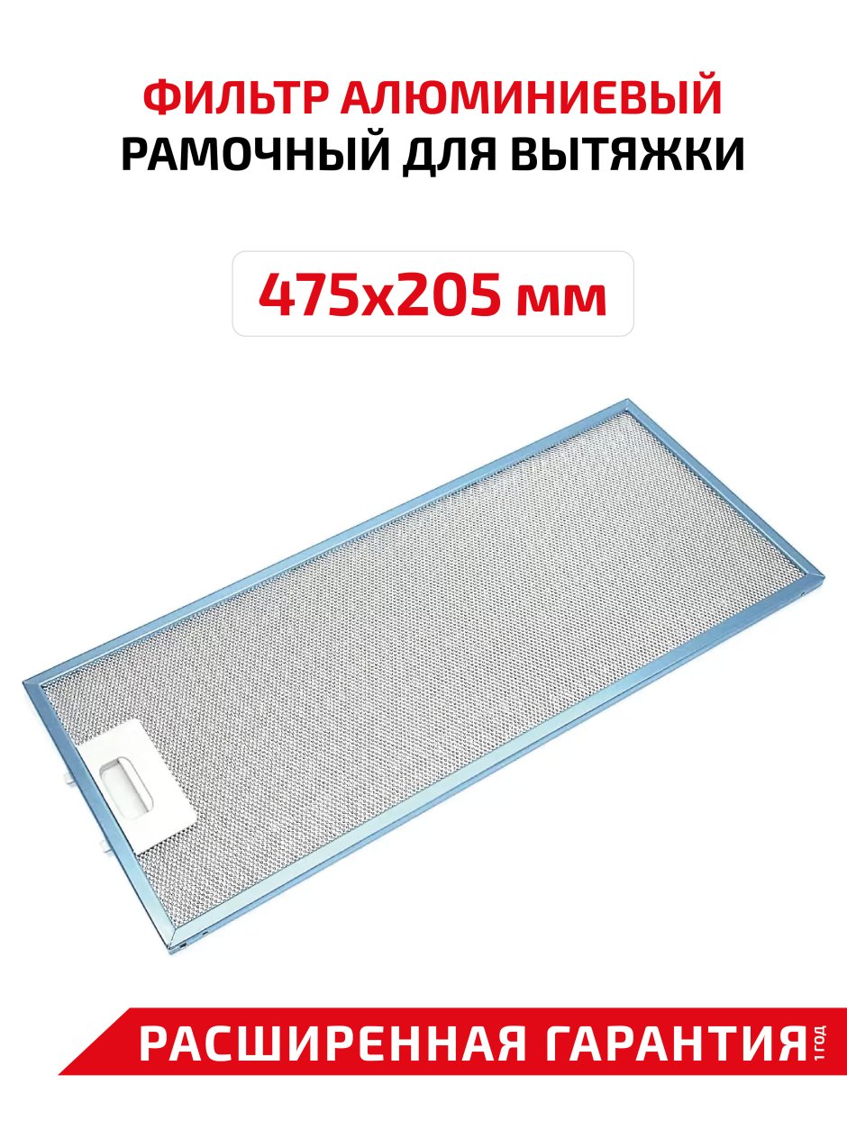 Фильтр алюминиевый рамочный 420х230 Elikor