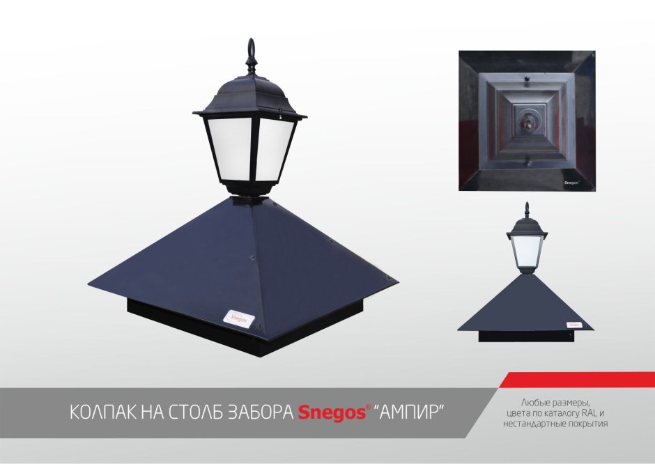 Заборные колпаки с фонарем snegos