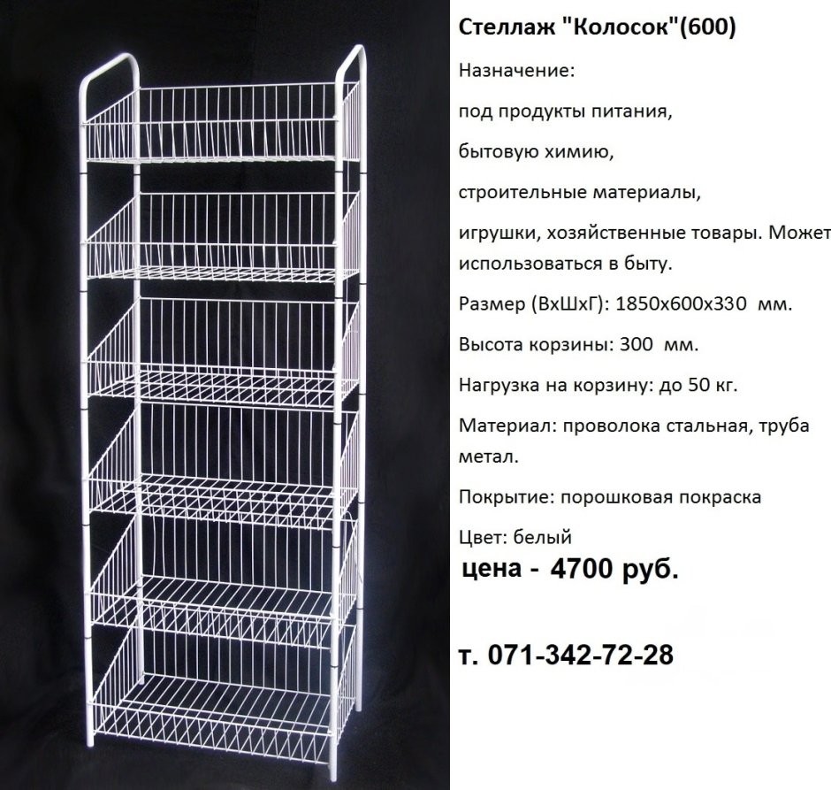 Стеллаж колосок 600 хром