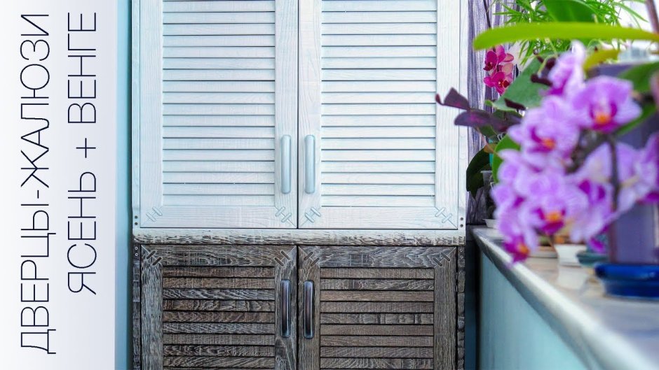 Жалюзийные двери на балконе
