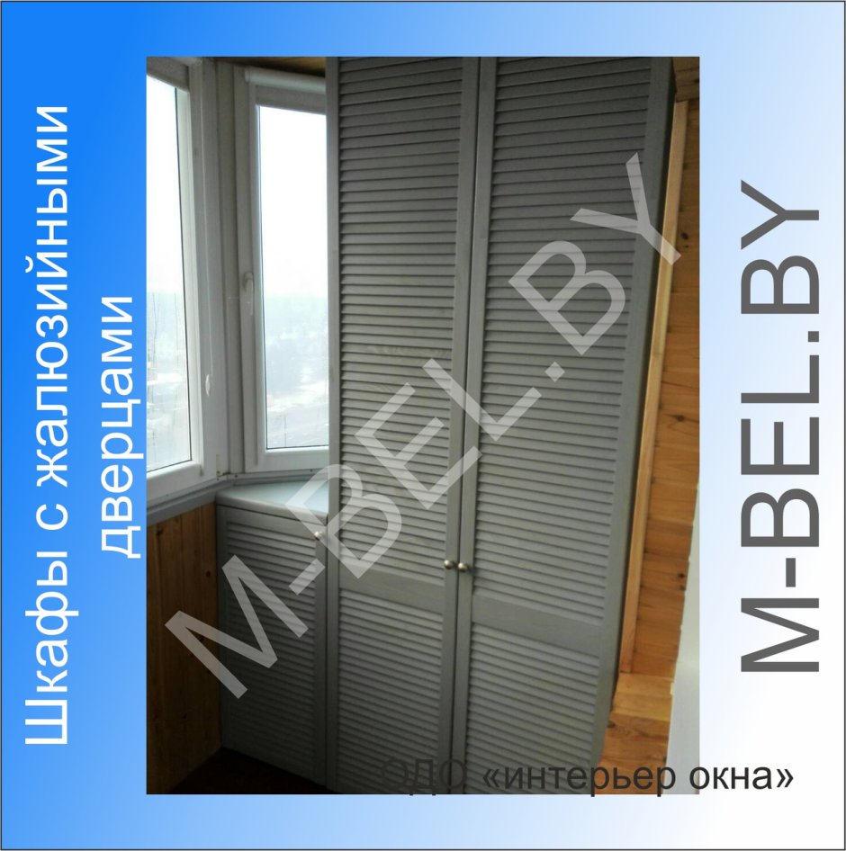 Шкаф на балконе с жалюзийными дверцами