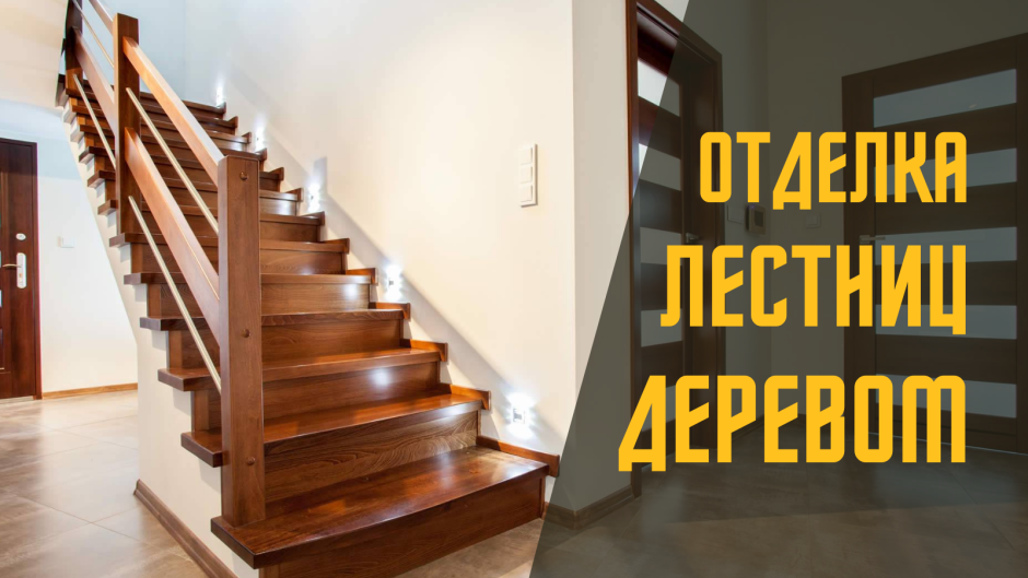 Отделка лестницы деревом