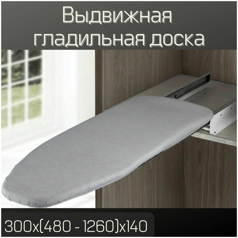 Гладильная доска настенная с зеркалом "смарт", 50,2х159,2х13,5 см