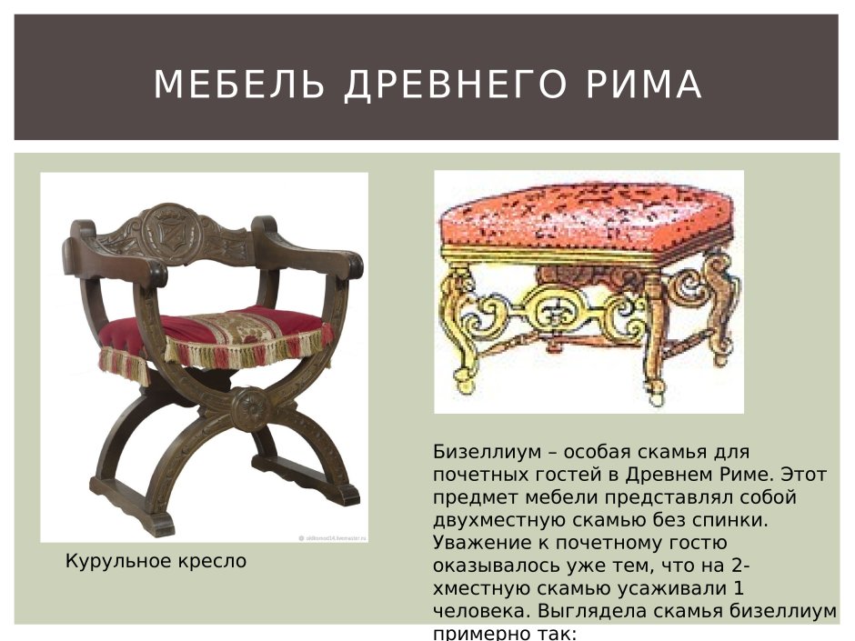Древний Рим мебель