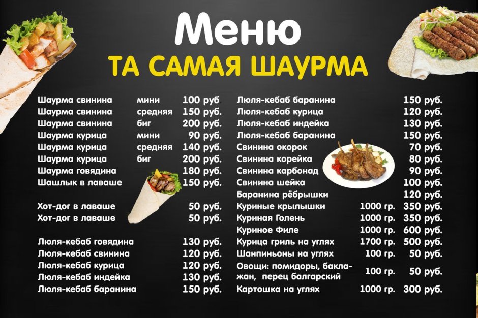 Меню шаверма