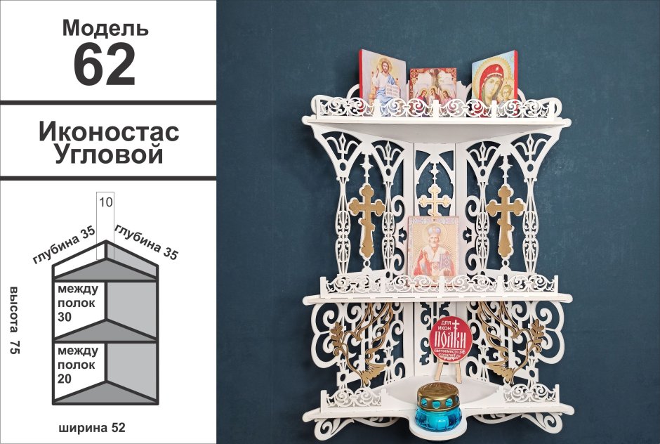 Полка для икон иконостас "Благовест"
