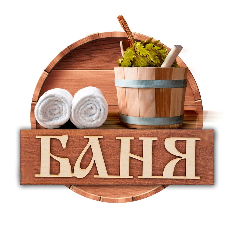 Семейная баня
