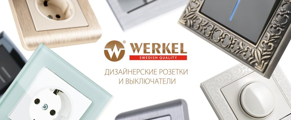 Веркель баннер розетки и выключатели
