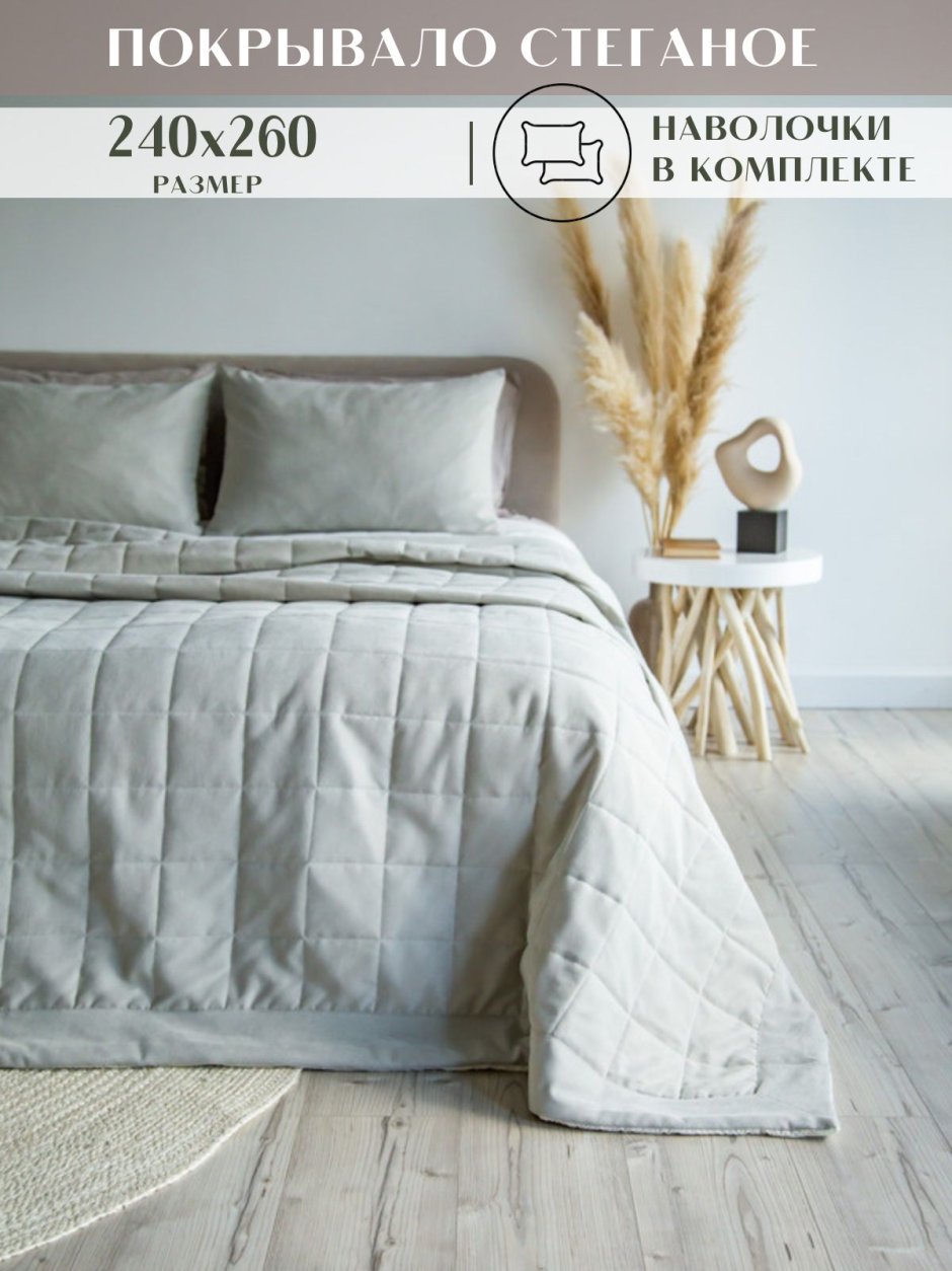Покрывало стеганное на кровать 240х260 Прованс