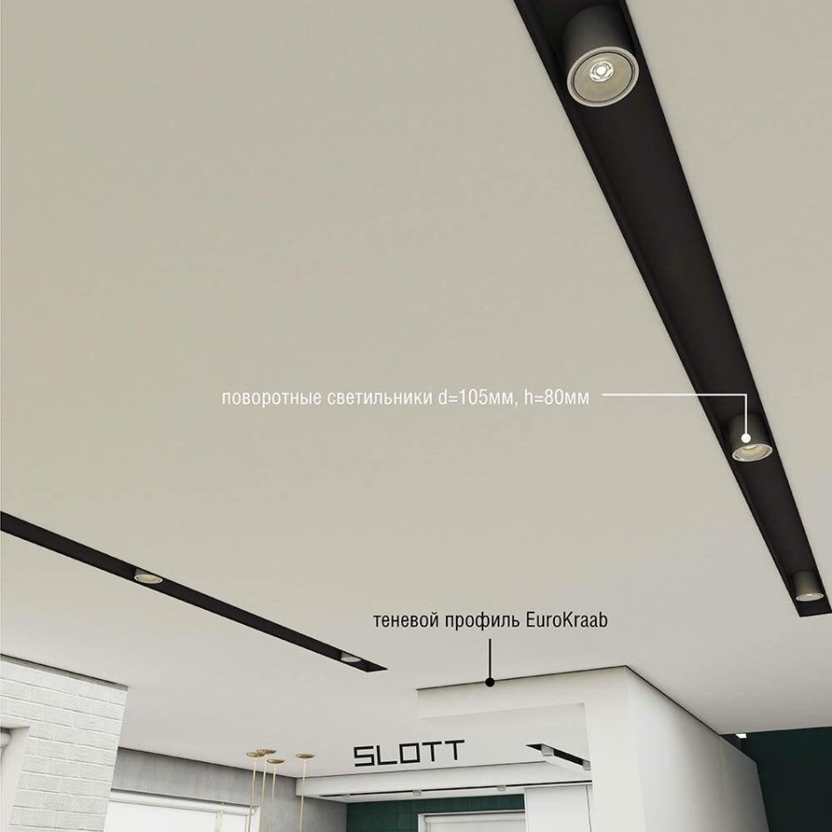 Ниши Slott в натяжном потолке