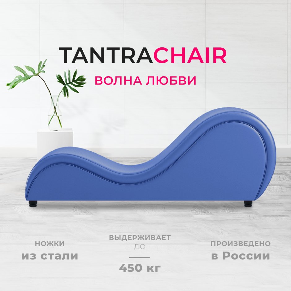 Кресло Тантра волна любви