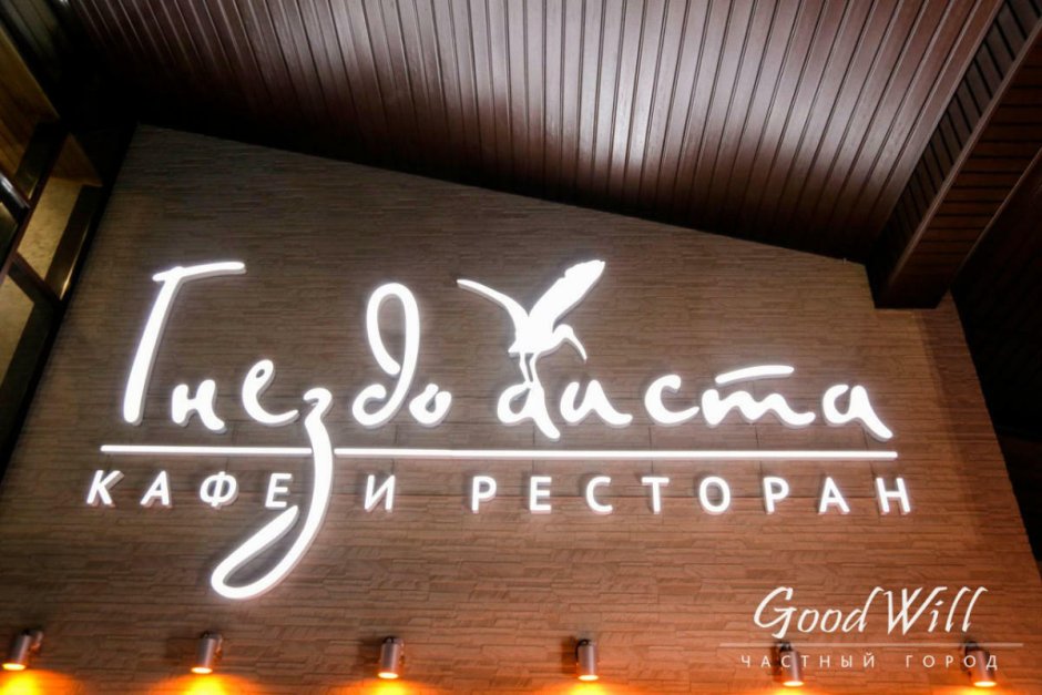 Гнездо аиста ресторан Доброград