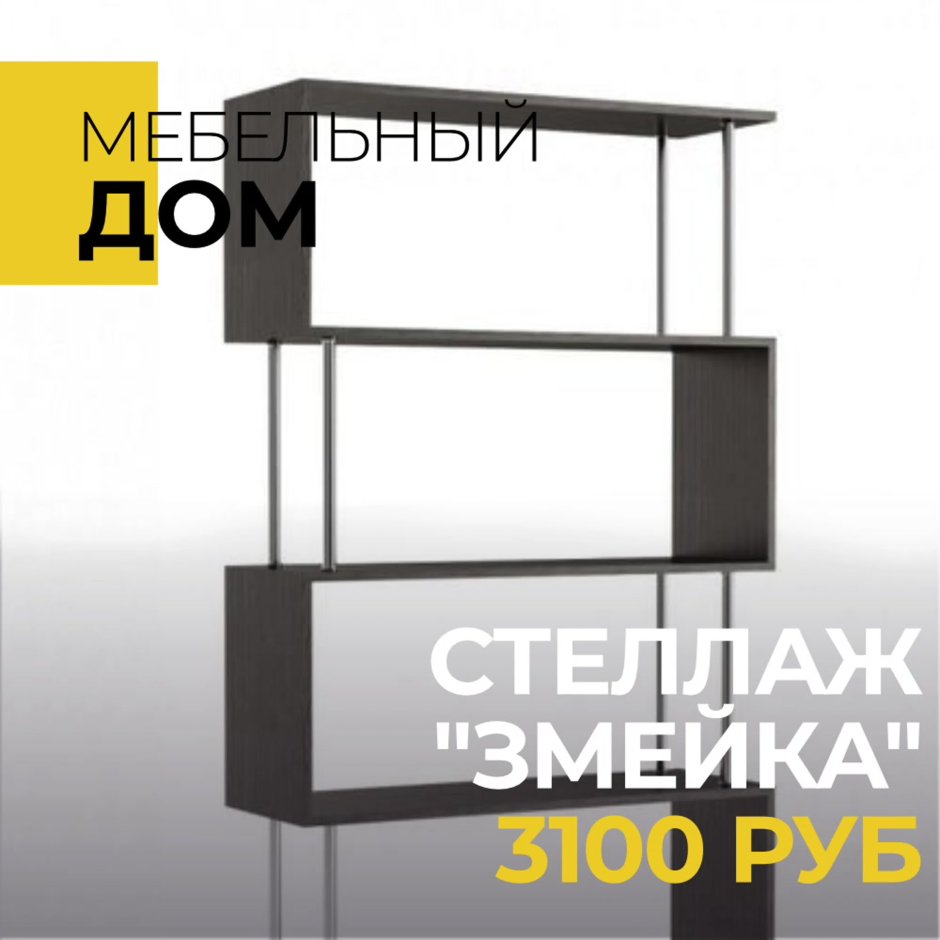 Стеллаж змейка дуб сонома