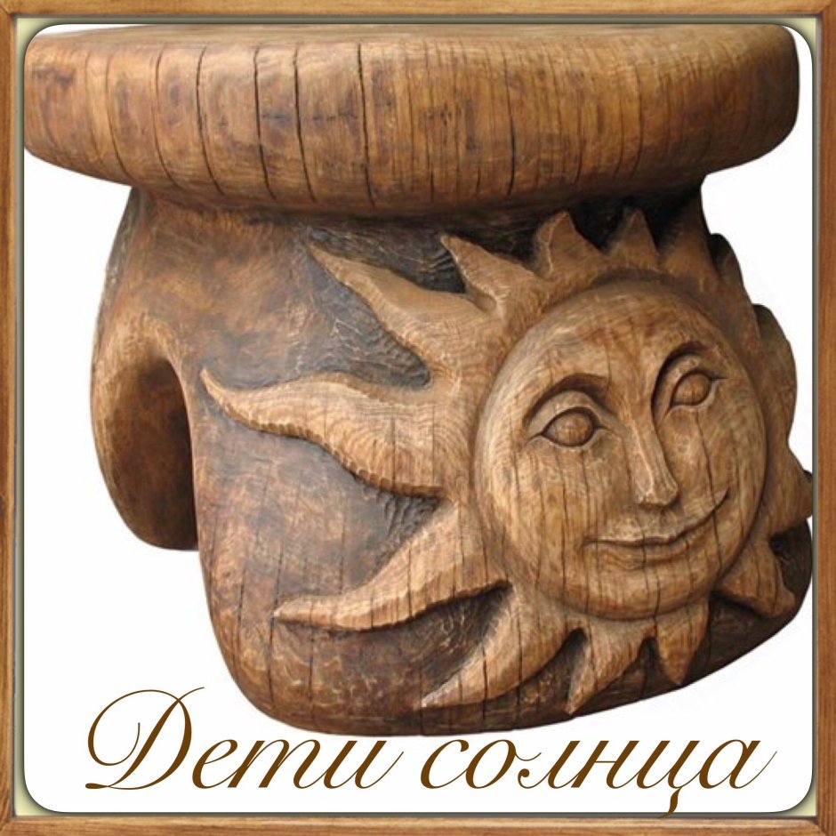 Зеркало солнце деревянное