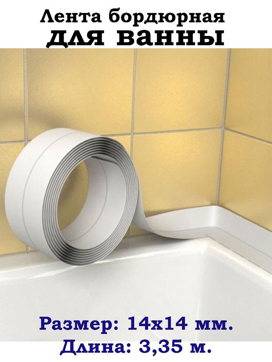 Лента-бордюр для раковин и ванн "Алмаз" 30*30мм 3,25м белая