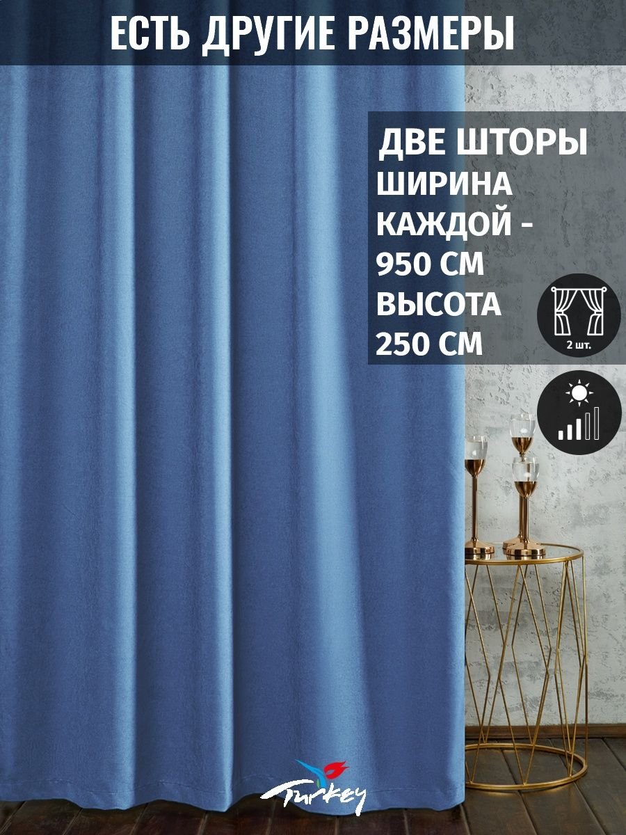 Синие шторы