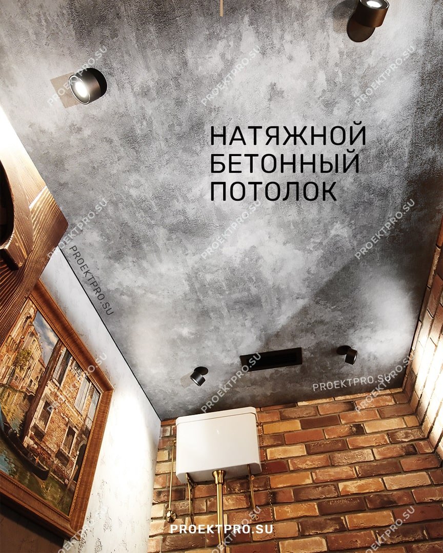 Бетонный натяжной потолок