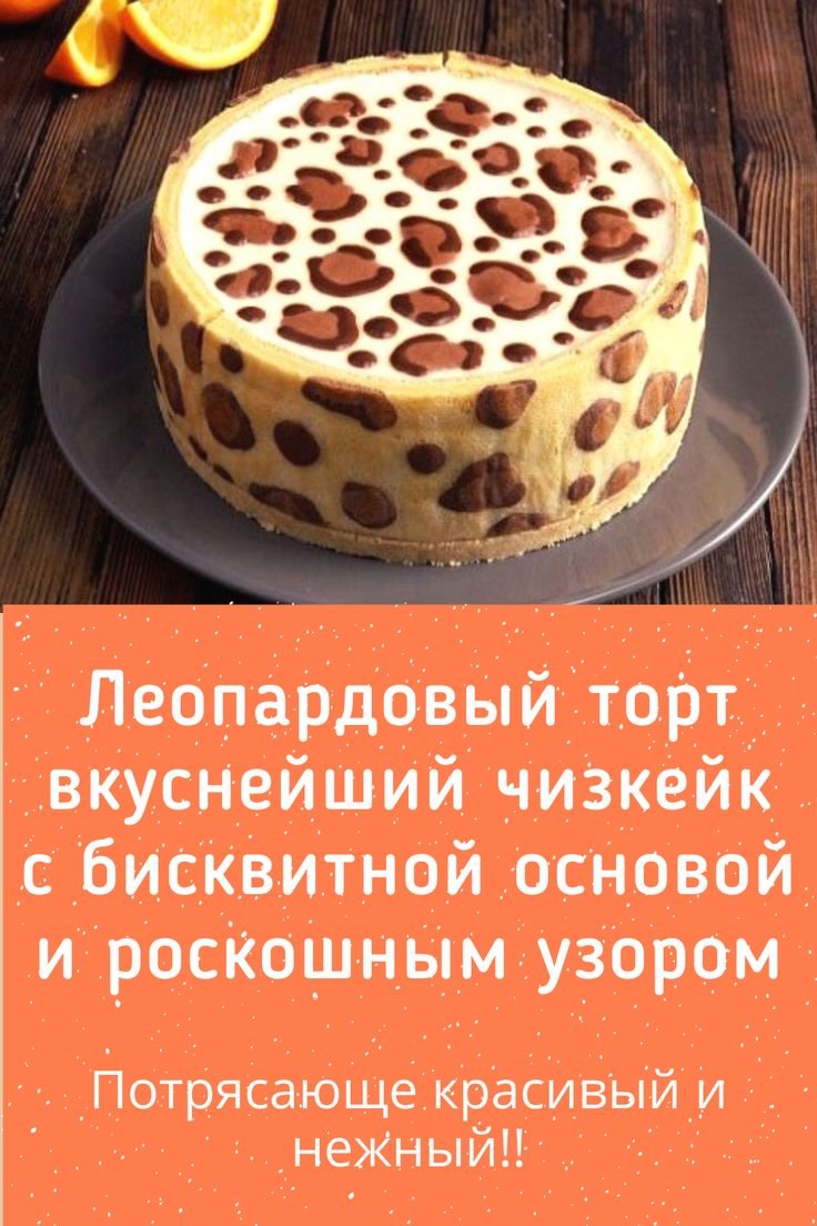 Торт леопардовый рецепт