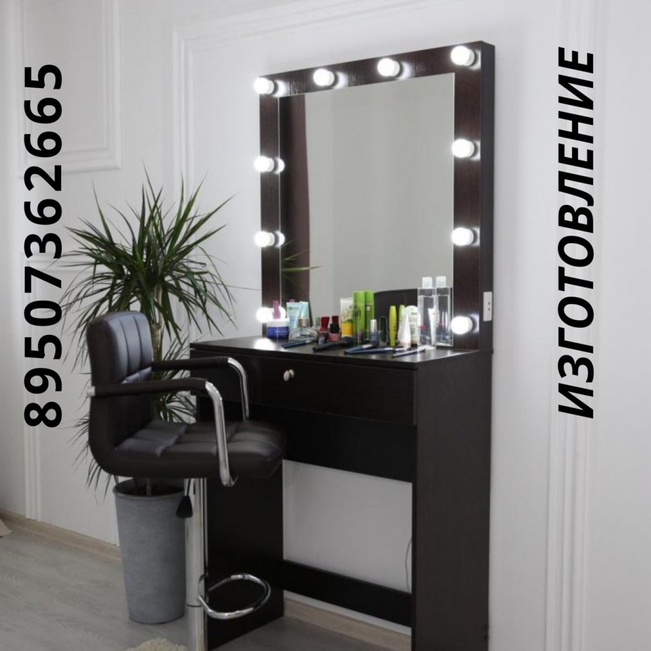 Туалетный столик с зеркалом