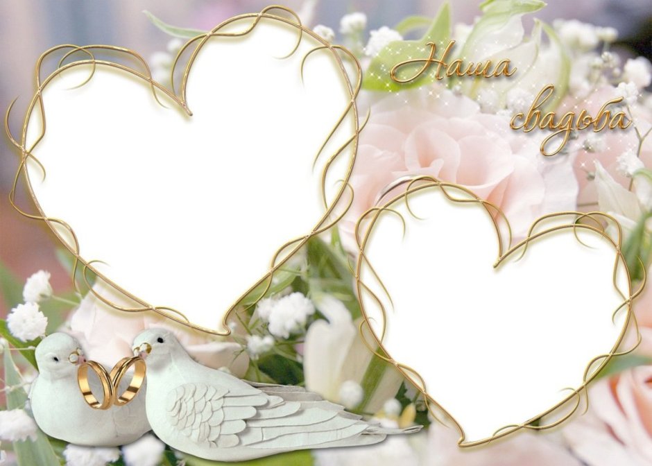 Золотая свадьба рамки