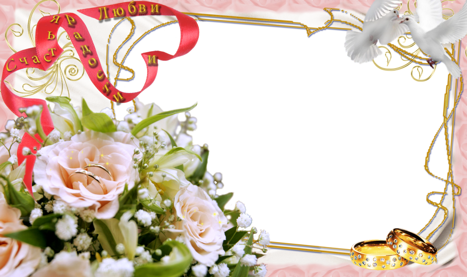 Свадебная рамка горизонтальная