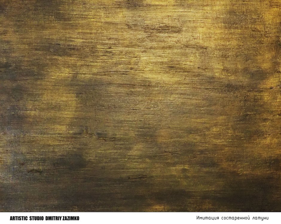 Поталь состаренная латунь